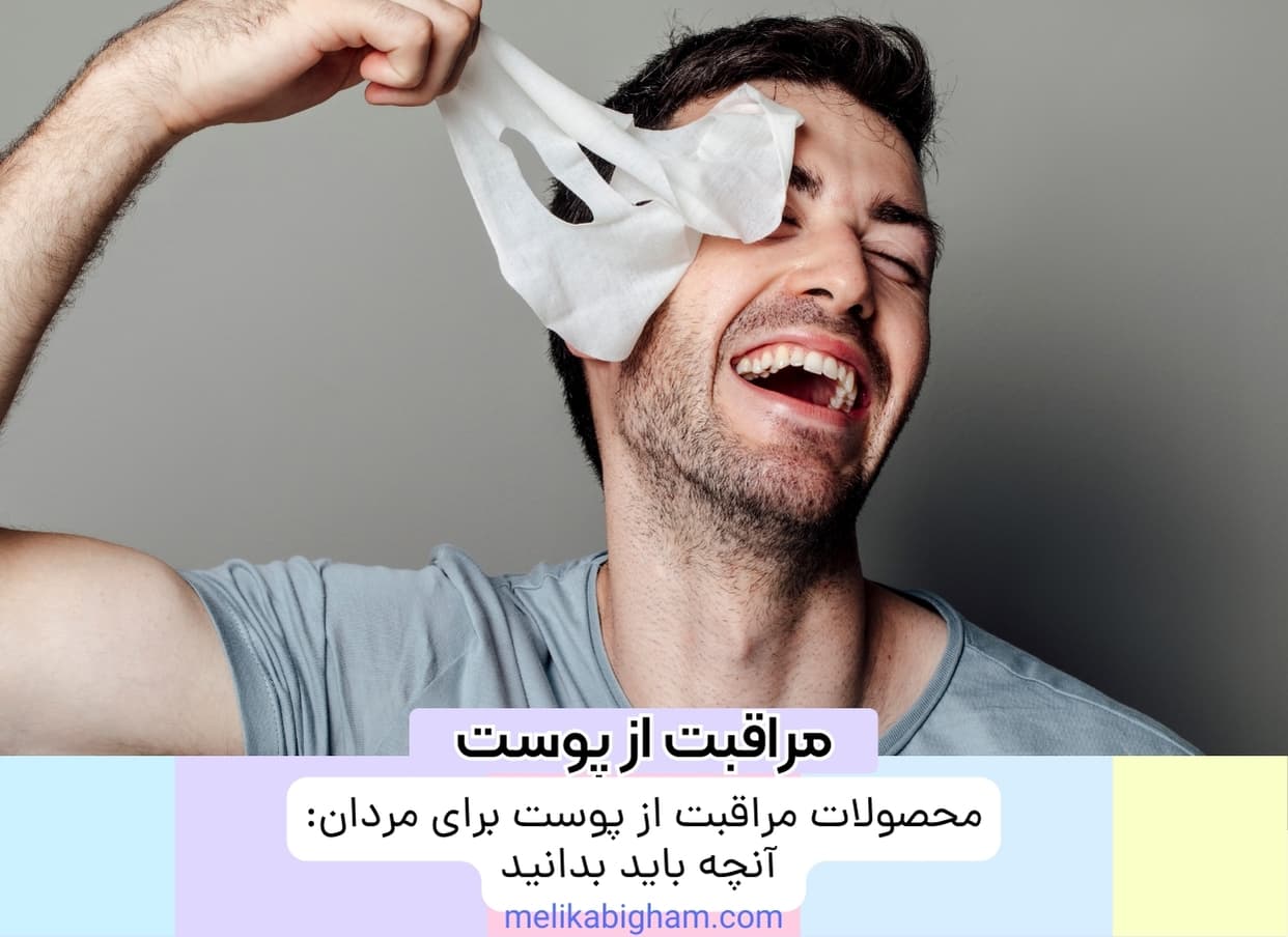 محصولات مراقبت از پوست برای مردان: آنچه باید بدانید