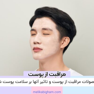 محصولات مراقبت از پوست و تاثیر آنها بر سلامت پوست شما