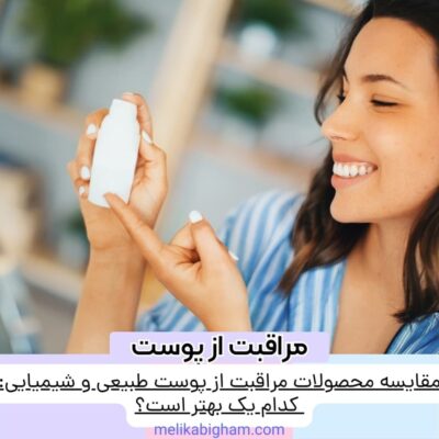 مقایسه محصولات مراقبت از پوست طبیعی و شیمیایی: کدام یک بهتر است؟