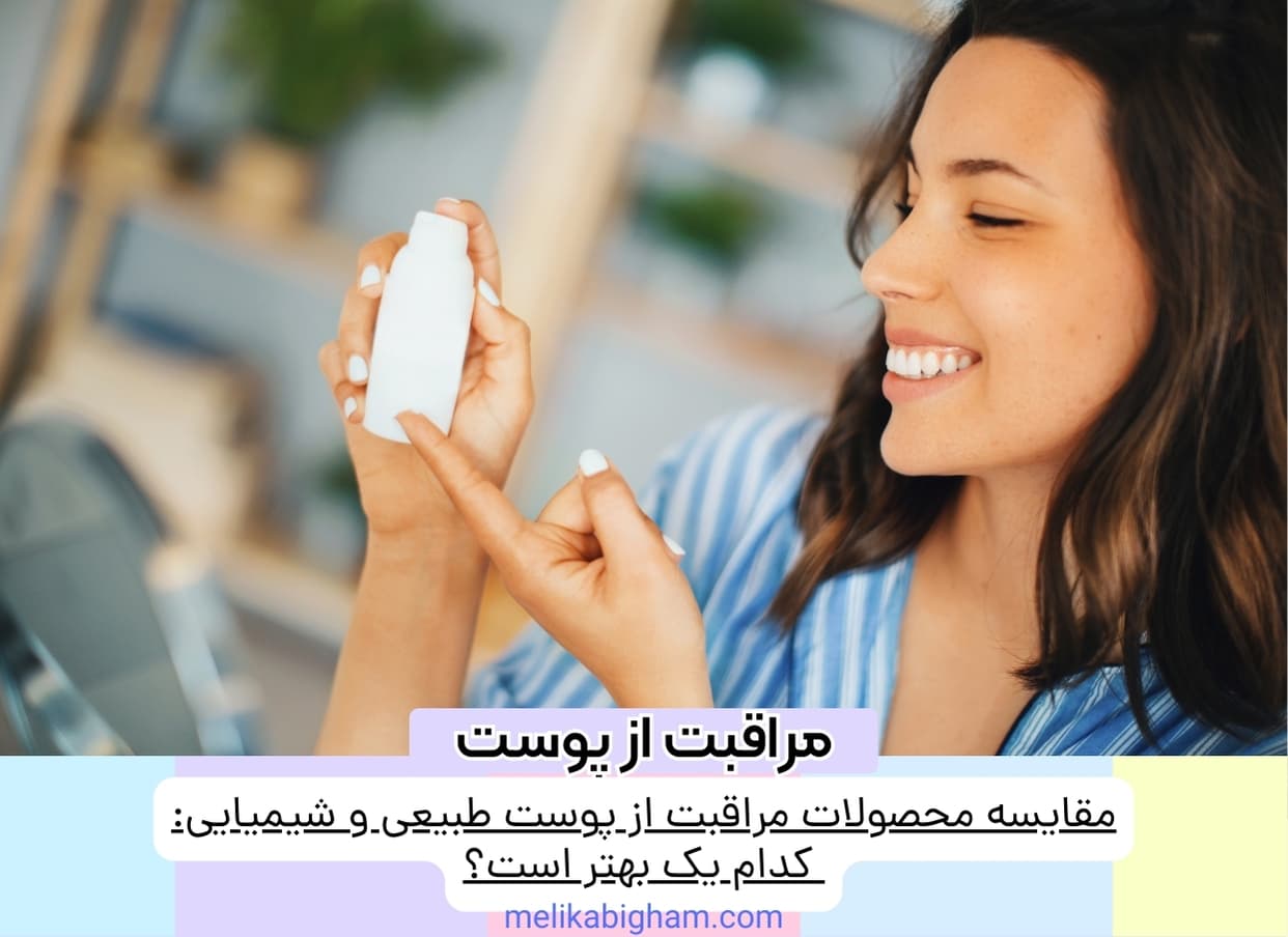 مقایسه محصولات مراقبت از پوست طبیعی و شیمیایی: کدام یک بهتر است؟