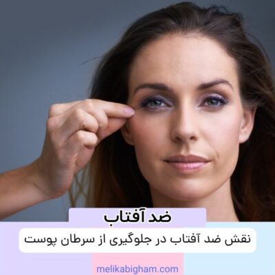 نقش ضد آفتاب در جلوگیری از سرطان پوست