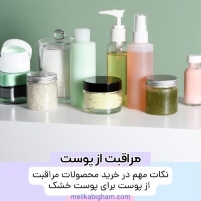 نکات مهم در خرید محصولات مراقبت از پوست برای پوست خشک