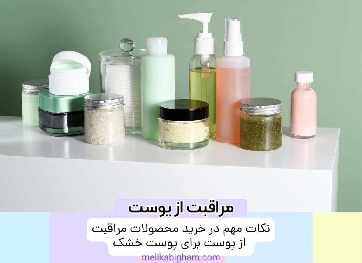 نکات مهم در خرید محصولات مراقبت از پوست برای پوست خشک