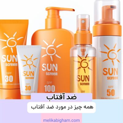 همه چیز در مورد ضد آفتاب