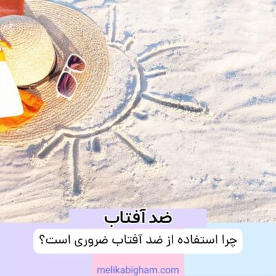 چرا استفاده از ضد آفتاب ضروری است؟
