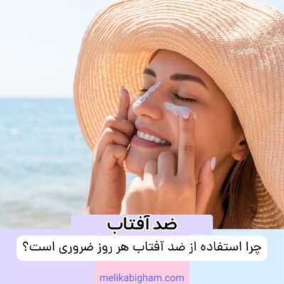 چرا استفاده از ضد آفتاب هر روز ضروری است؟
