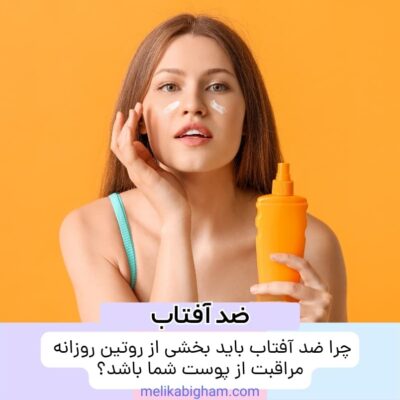 چرا ضد آفتاب باید بخشی از روتین روزانه مراقبت از پوست شما باشد؟