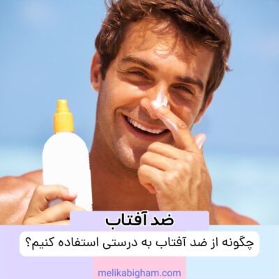چگونه از ضد آفتاب به درستی استفاده کنیم؟