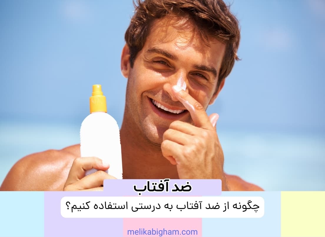 چگونه از ضد آفتاب به درستی استفاده کنیم؟