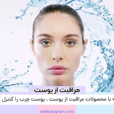 چگونه با محصولات مراقبت از پوست، پوست چرب را کنترل کنیم؟