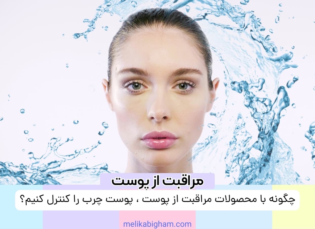 چگونه با محصولات مراقبت از پوست، پوست چرب را کنترل کنیم؟