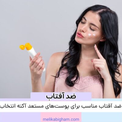 چگونه ضد آفتاب مناسب برای پوست‌های مستعد آکنه انتخاب کنیم؟