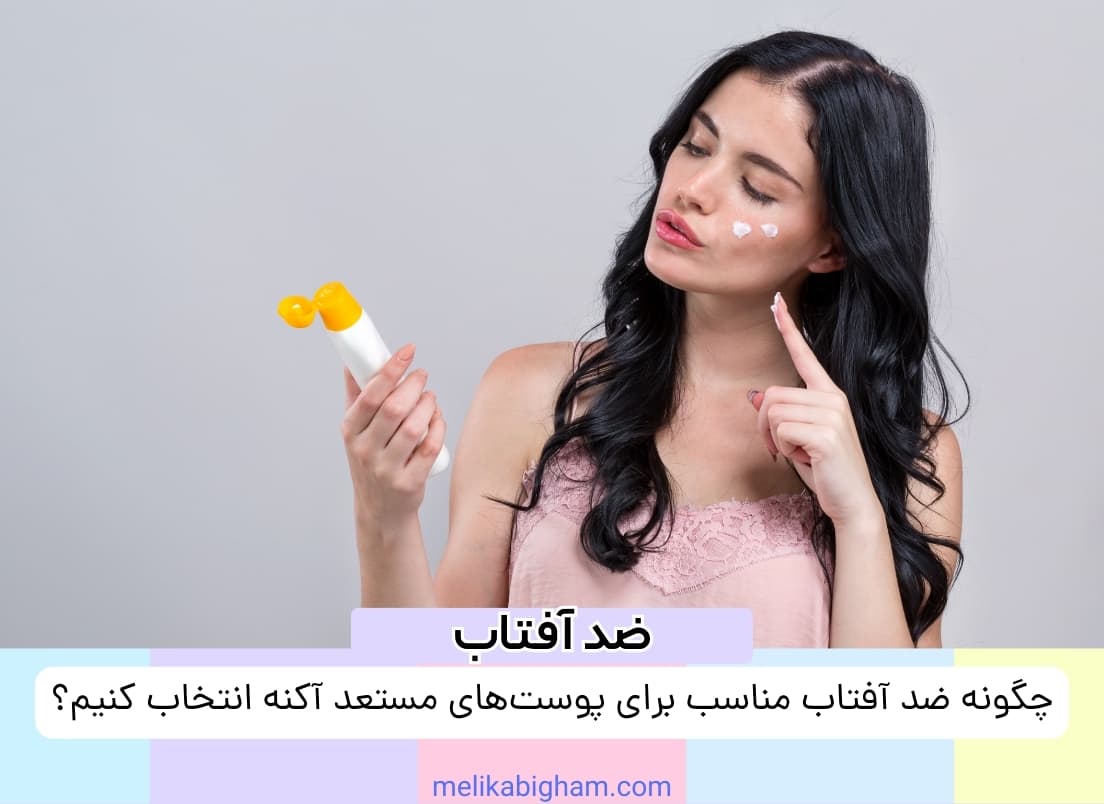 چگونه ضد آفتاب مناسب برای پوست‌های مستعد آکنه انتخاب کنیم؟