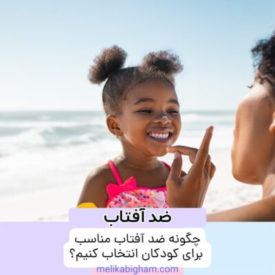 چگونه ضد آفتاب مناسب برای کودکان انتخاب کنیم؟