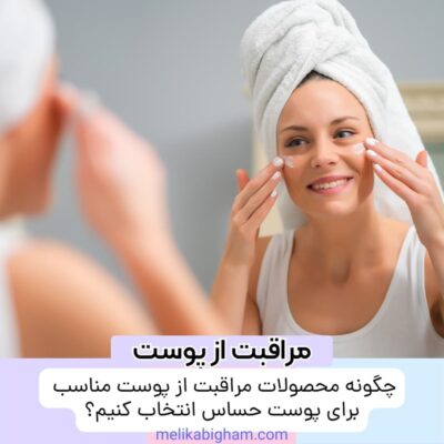 چگونه محصولات مراقبت از پوست مناسب برای پوست حساس انتخاب کنیم؟