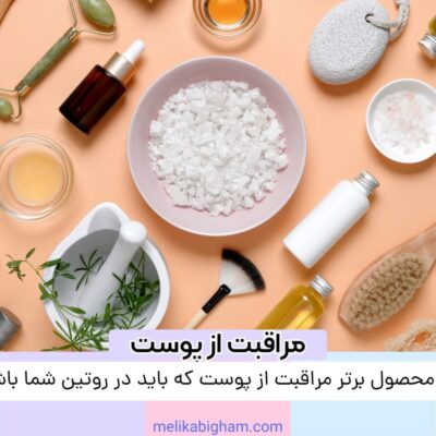 ۱۰ محصول برتر مراقبت از پوست که باید در روتین شما باشد