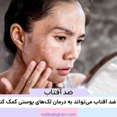 آیا ضد آفتاب می‌تواند به درمان لک‌های پوستی کمک کند؟
