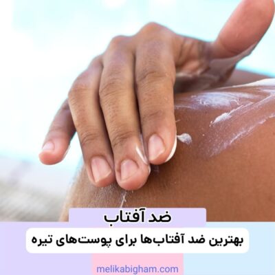بهترین ضد آفتاب‌ها برای پوست‌های تیره