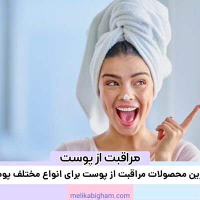 بهترین محصولات مراقبت از پوست برای انواع مختلف پوست