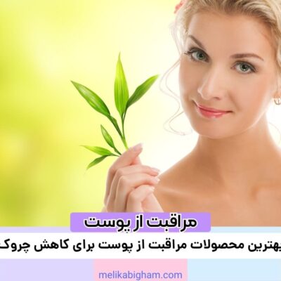 بهترین محصولات مراقبت از پوست برای کاهش چروک
