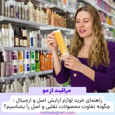 راهنمای خرید لوازم آرایش اصل و ارجینال : چگونه تفاوت محصولات تقلبی و اصل را بشناسیم؟