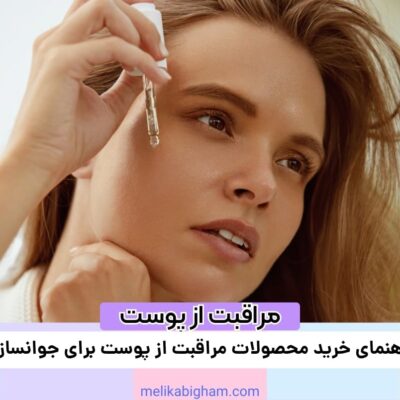 راهنمای خرید محصولات مراقبت از پوست برای جوانسازی