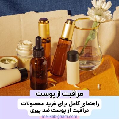 راهنمای کامل برای خرید محصولات مراقبت از پوست ضد پیری