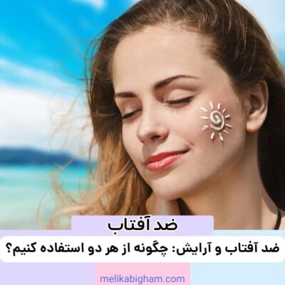 ضد آفتاب و آرایش