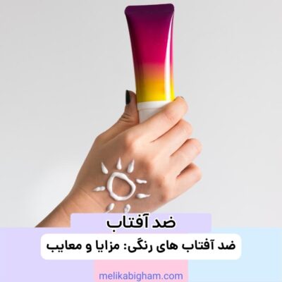 ضد آفتاب‌ های رنگی: مزایا و معایب