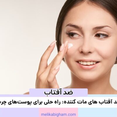 ضد آفتاب‌های مات کننده: راه حلی برای پوست‌های چرب