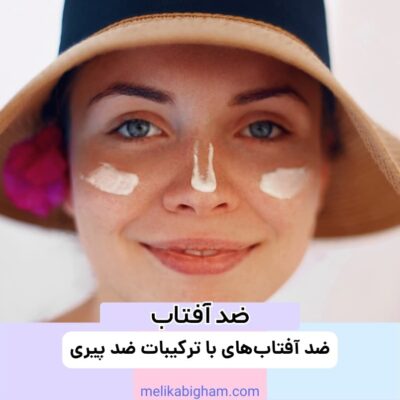 ضد آفتاب‌های با ترکیبات ضد پیری