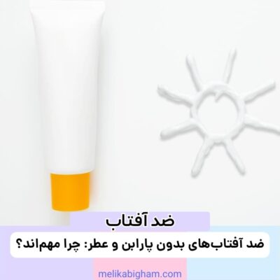 ضد آفتاب‌های بدون پارابن و عطر: چرا مهم‌اند؟