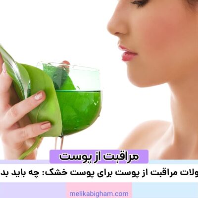 محصولات مراقبت از پوست برای پوست خشک: چه باید بدانید؟