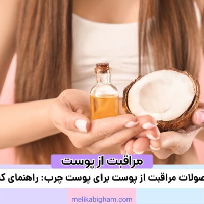 محصولات مراقبت از پوست برای پوست چرب: راهنمای کامل