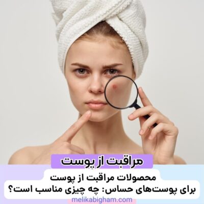 محصولات مراقبت از پوست برای پوست‌های حساس: چه چیزی مناسب است؟