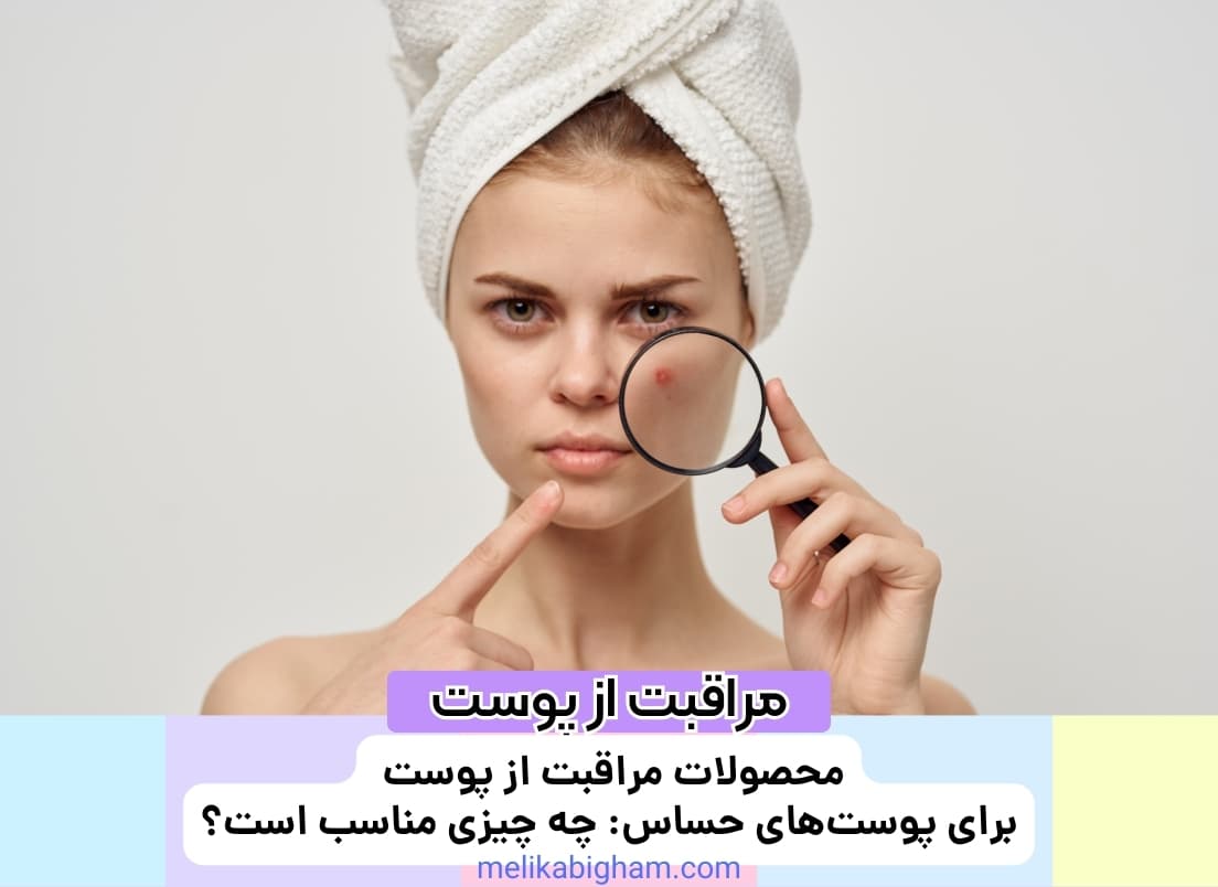 محصولات مراقبت از پوست برای پوست‌های حساس: چه چیزی مناسب است؟