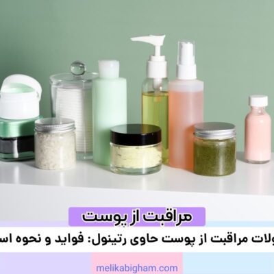 محصولات مراقبت از پوست حاوی رتینول: فواید و نحوه استفاده