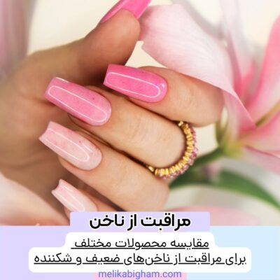 مقایسه محصولات مختلف برای مراقبت از ناخن‌های ضعیف و شکننده