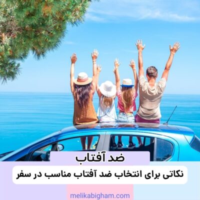 نکاتی برای انتخاب ضد آفتاب مناسب در سفر