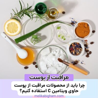 چرا باید از محصولات مراقبت از پوست حاوی ویتامین C استفاده کنیم؟
