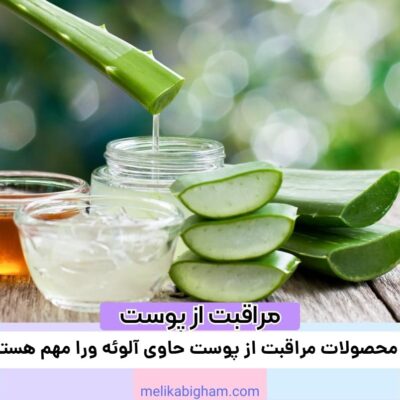 چرا محصولات مراقبت از پوست حاوی آلوئه ورا مهم هستند؟