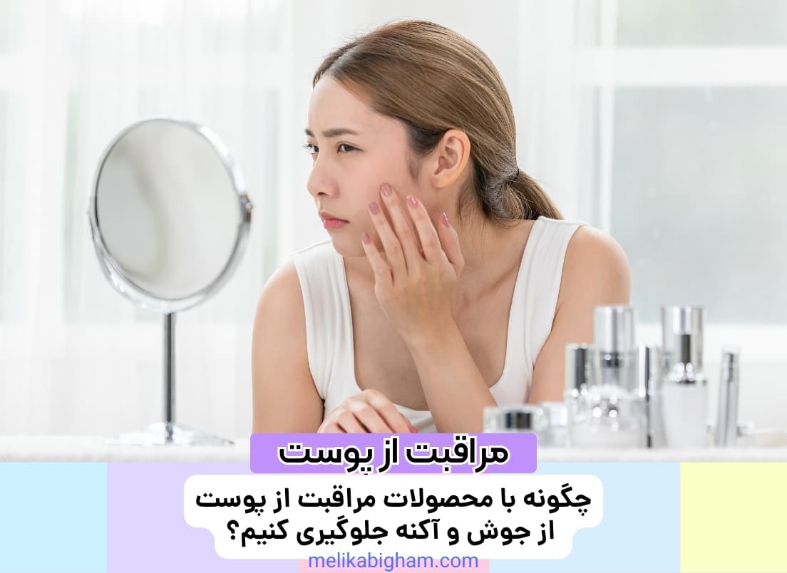 چگونه با محصولات مراقبت از پوست از جوش و آکنه جلوگیری کنیم؟