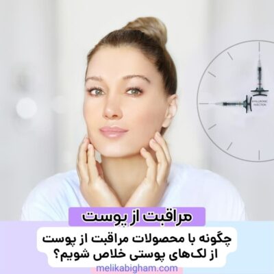 چگونه با محصولات مراقبت از پوست از لک‌های پوستی خلاص شویم؟