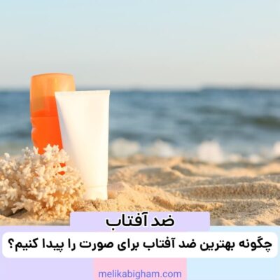 چگونه بهترین ضد آفتاب برای صورت را پیدا کنیم؟