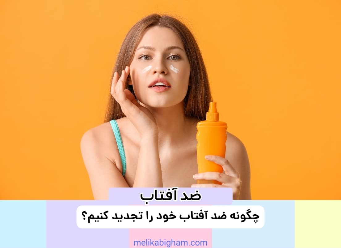 چگونه ضد آفتاب خود را تجدید کنیم؟