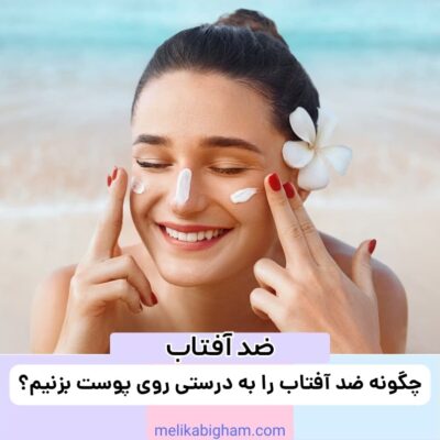 چگونه ضد آفتاب را به درستی روی پوست بزنیم؟