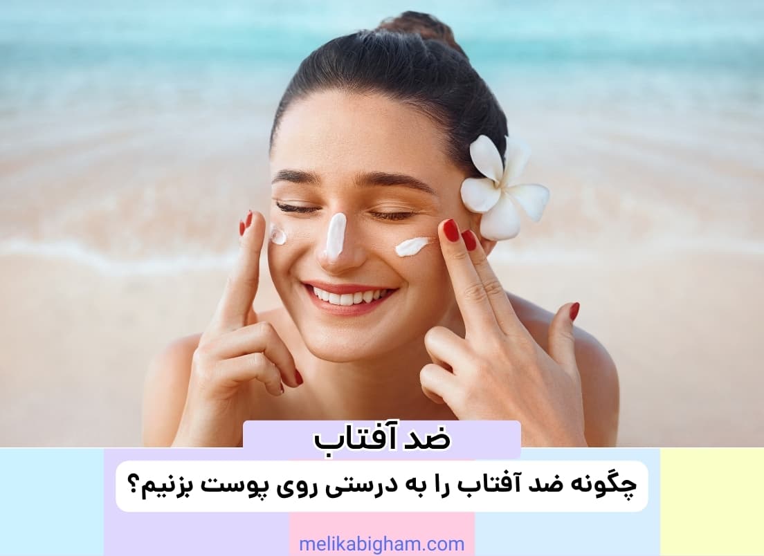 چگونه ضد آفتاب را به درستی روی پوست بزنیم؟