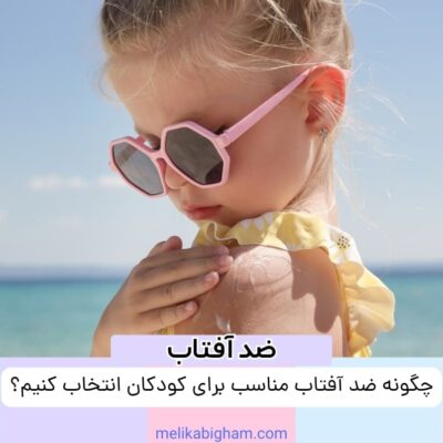 چگونه ضد آفتاب مناسب برای کودکان انتخاب کنیم؟