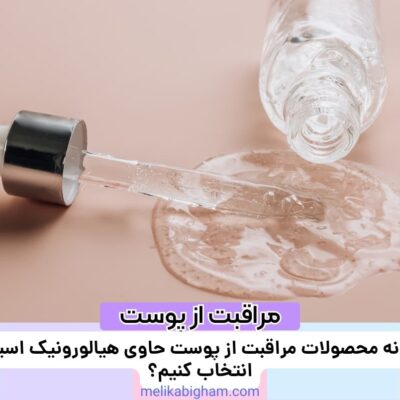 چگونه محصولات مراقبت از پوست حاوی هیالورونیک اسید را انتخاب کنیم؟