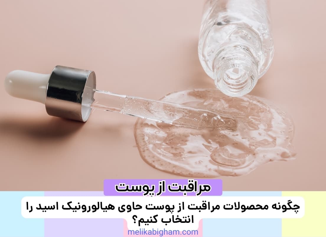 چگونه محصولات مراقبت از پوست حاوی هیالورونیک اسید را انتخاب کنیم؟